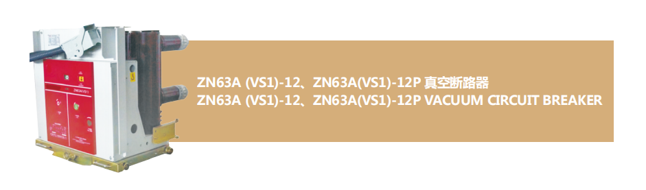 ZN63-12真空斷路器