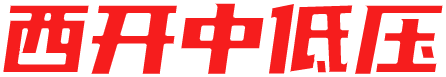 西安西电西开隔离开关